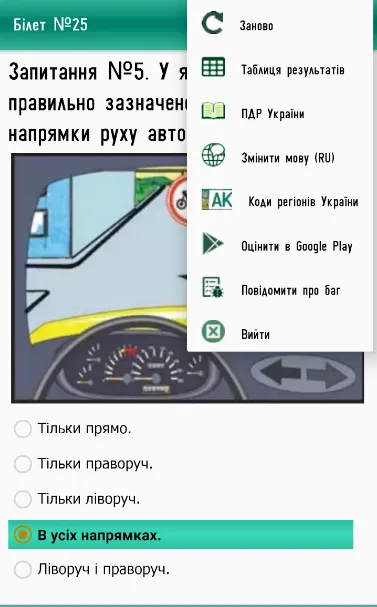 Ukranian Road Rules Exam | Indus Appstore | Screenshot