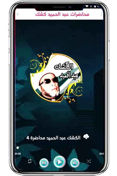 عبد الحميد كشك بدون نت | Indus Appstore | Screenshot