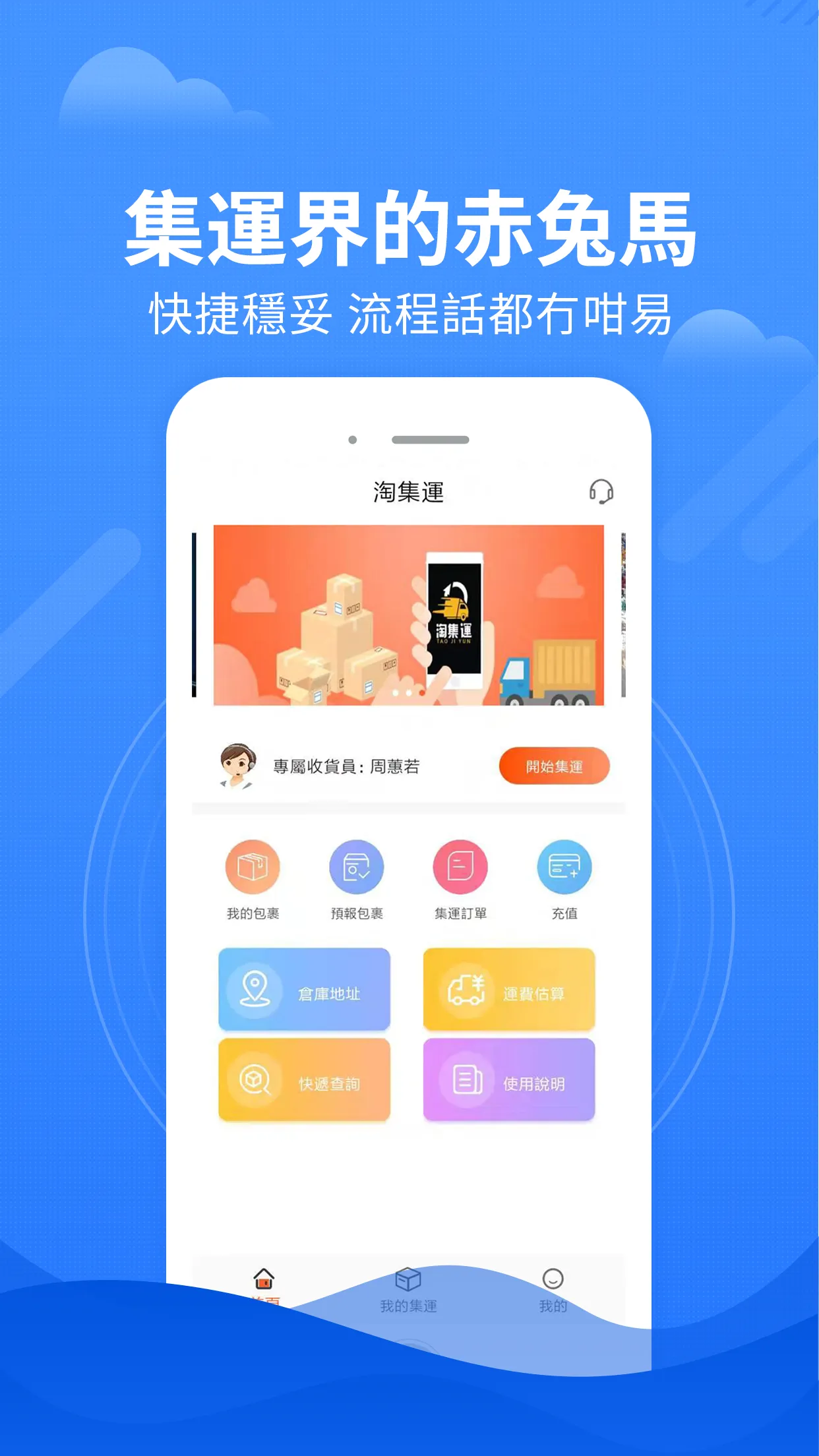 淘集運-專注香港集運 | Indus Appstore | Screenshot