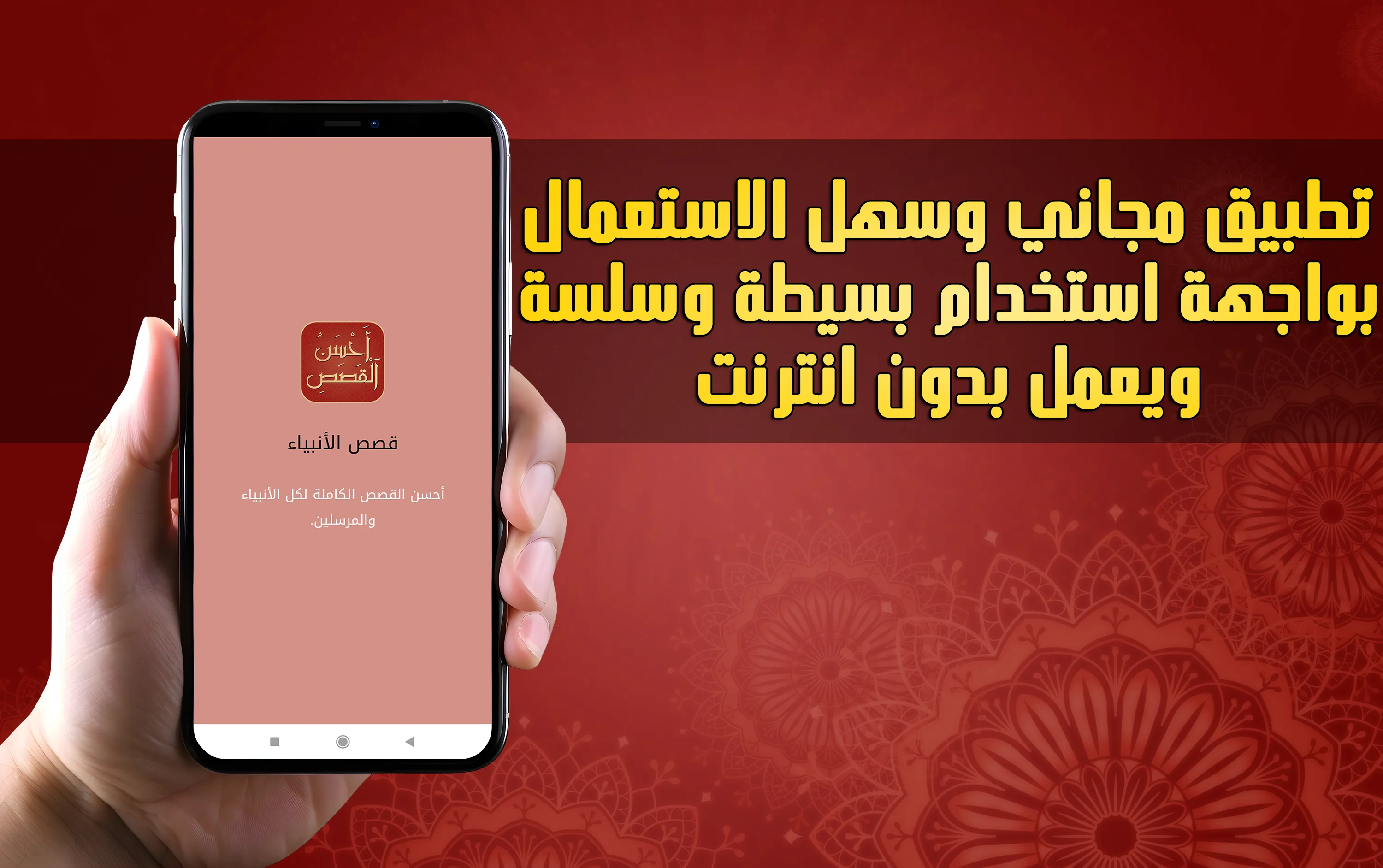 قصص الانبياء كاملة | Indus Appstore | Screenshot