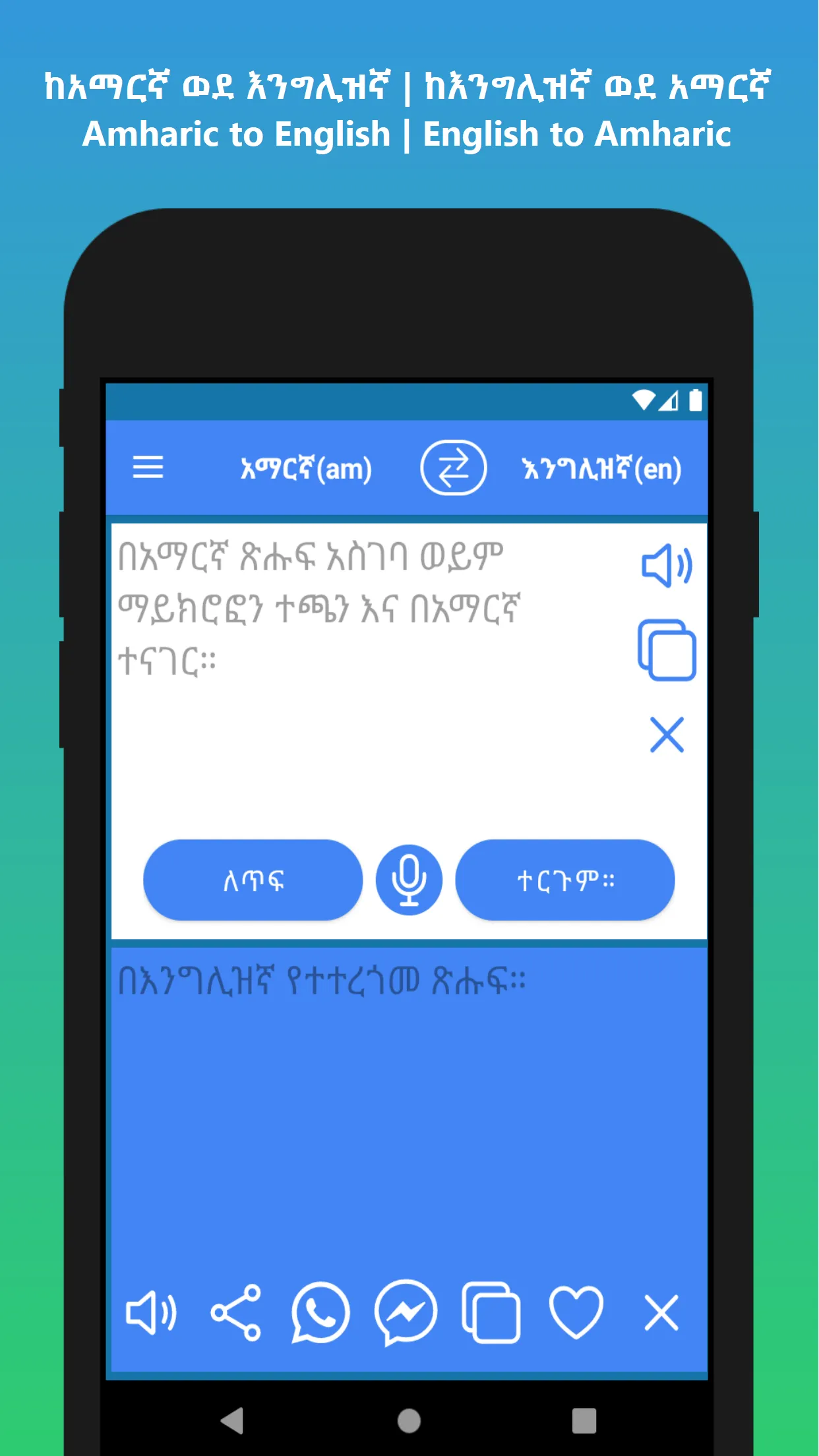 Amharic to English Translator | Indus Appstore | Screenshot