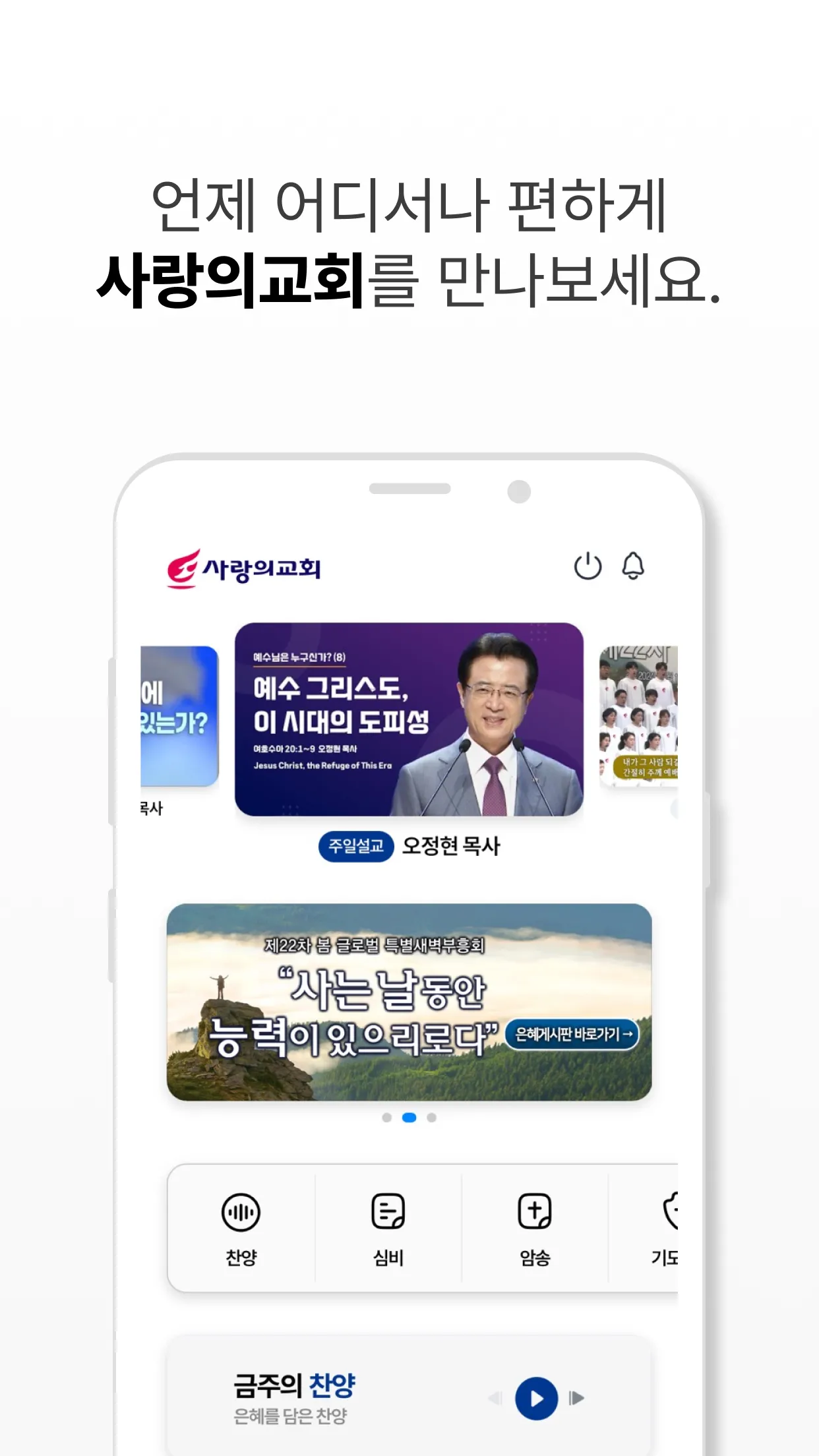 사랑의교회 | Indus Appstore | Screenshot