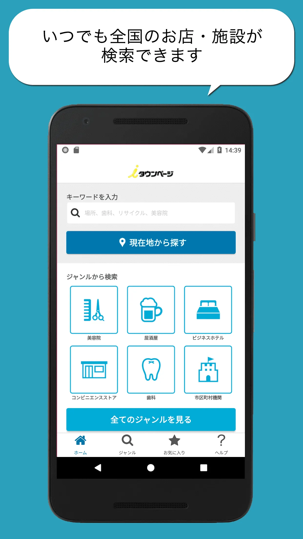 ｉタウンページ-病院、ホテル、グルメ、観光情報、地図で検索！ | Indus Appstore | Screenshot