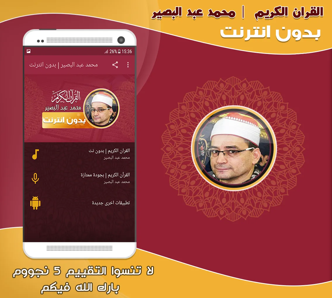 قران محمد عبد البصير بدون نت‎‎ | Indus Appstore | Screenshot