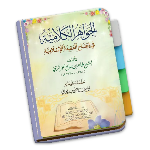 Kitab Tauhid Jawahirul Kalamiy | Indus Appstore | Screenshot