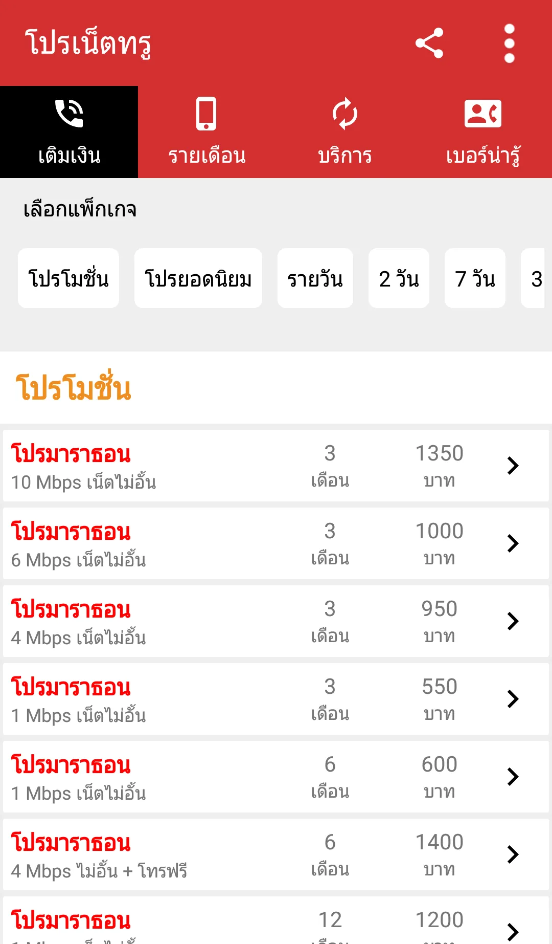 สมัครเน็ตทรู โปรเน็ตทรู เน็ตทร | Indus Appstore | Screenshot