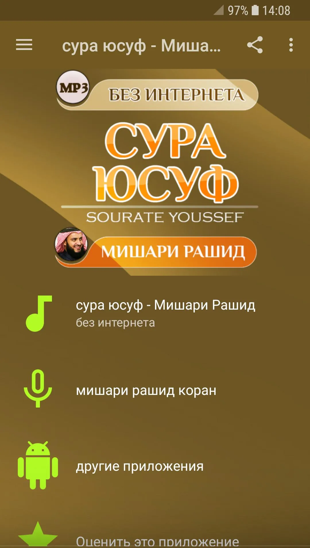 сура юсуф Мишари Рашид коран | Indus Appstore | Screenshot