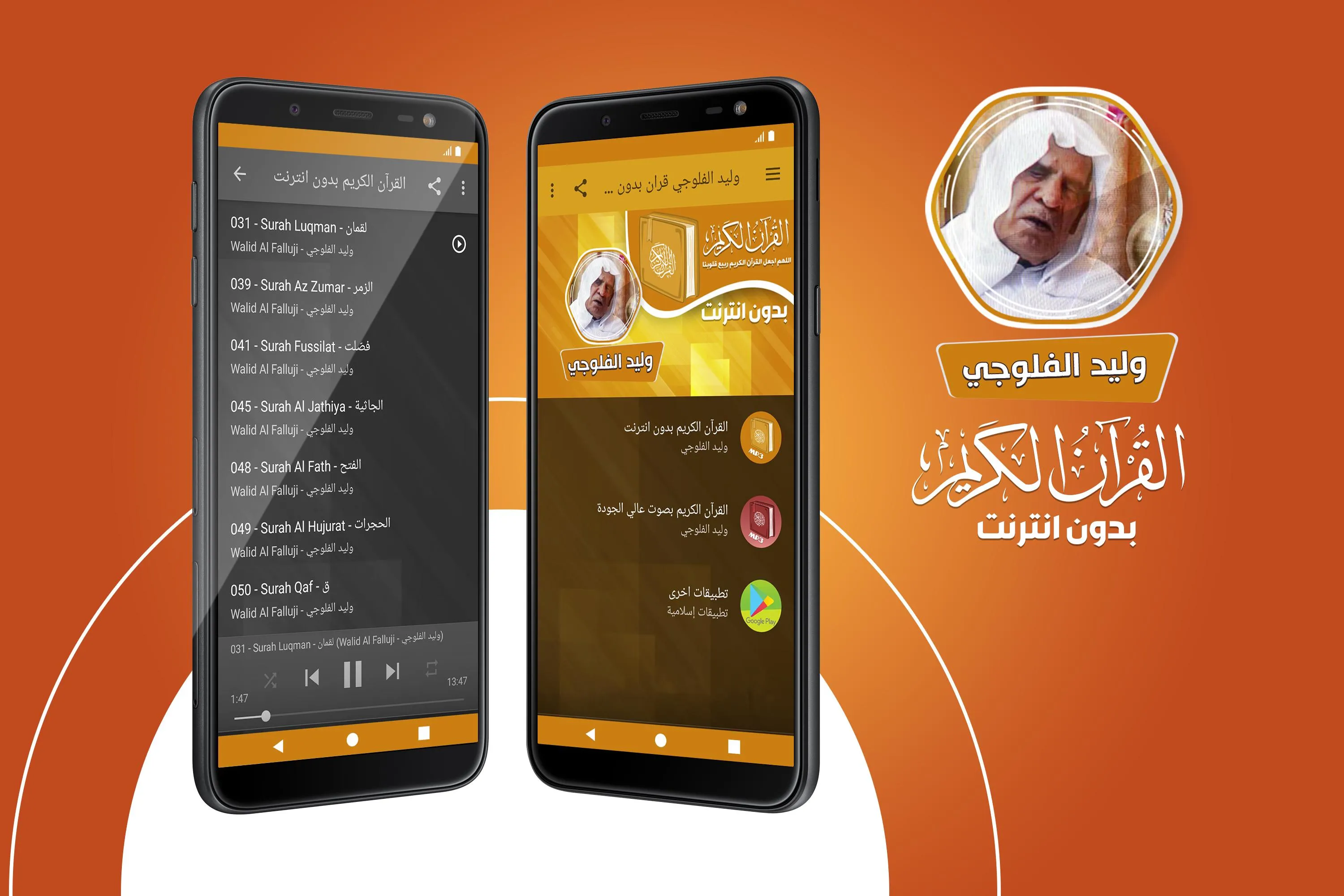 وليد الفلوجي قران بدون انترنت | Indus Appstore | Screenshot