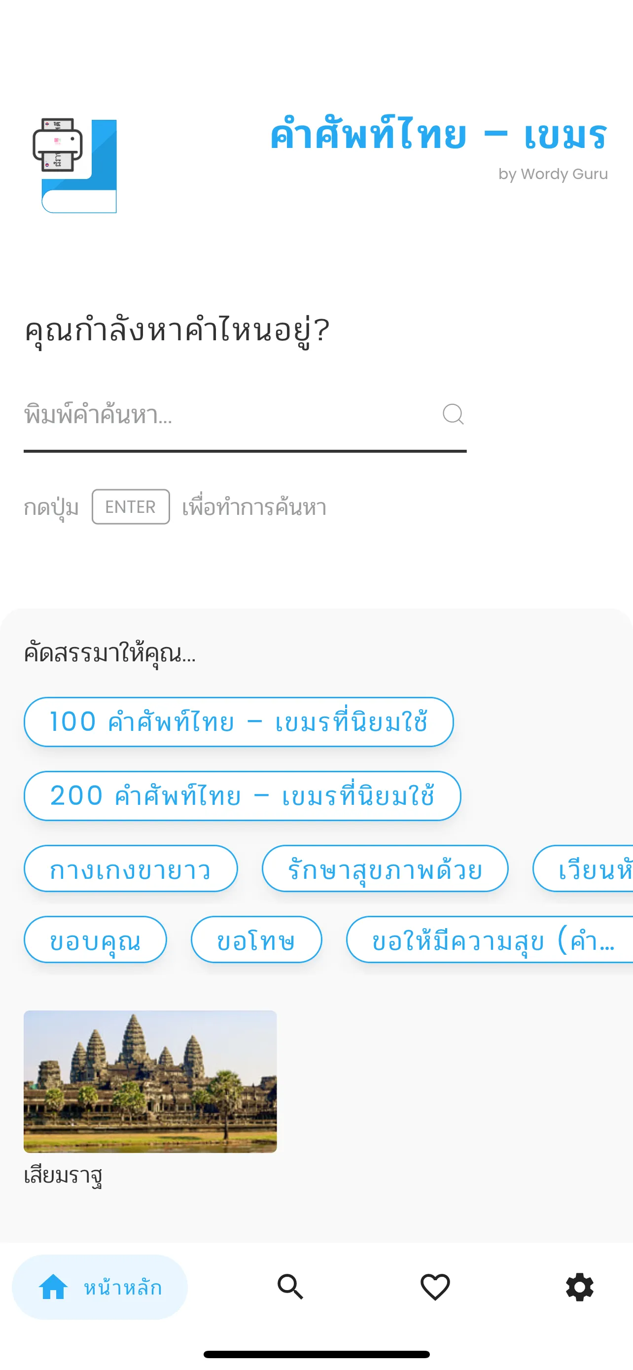 คำศัพท์ไทย – เขมร | Indus Appstore | Screenshot