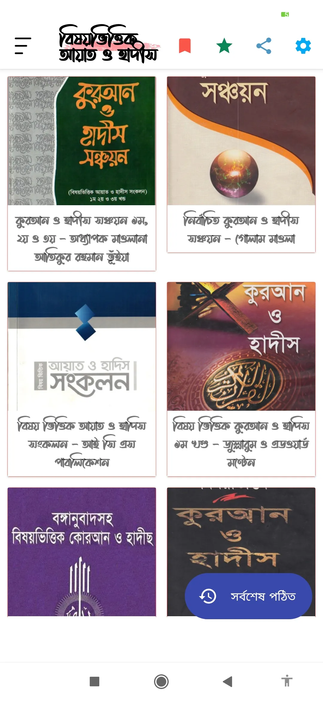 বিষয়ভিত্তিক আয়াত ও হাদিস | Indus Appstore | Screenshot