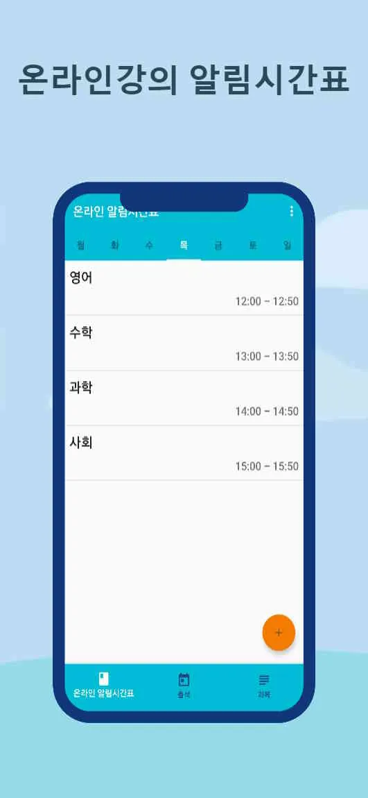 온라인강의 알림시간표 | Indus Appstore | Screenshot