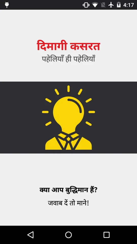 दिमागी कसरत - पहेलियाँ Riddles | Indus Appstore | Screenshot