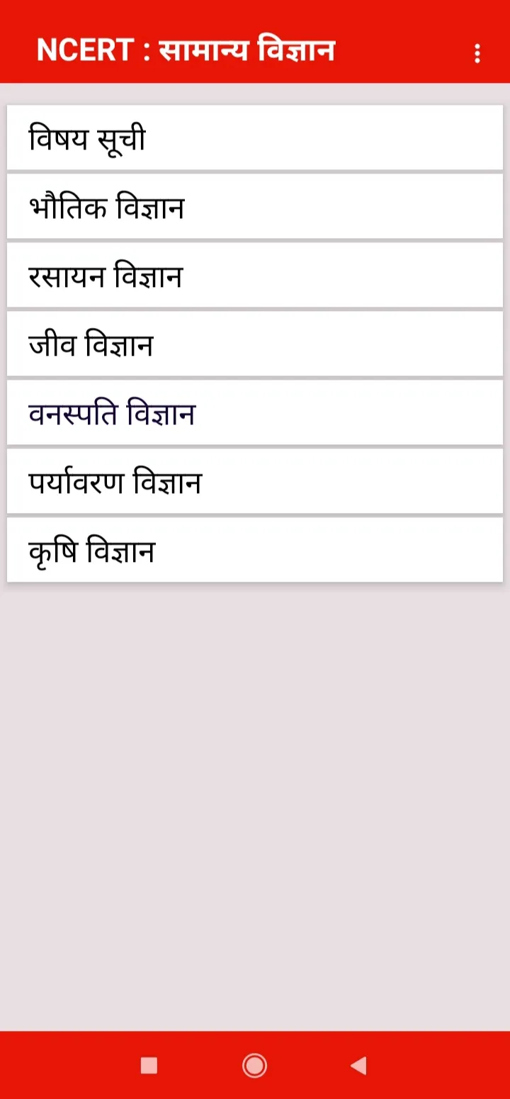 NCERT : samanya vigyan hindi | Indus Appstore | Screenshot