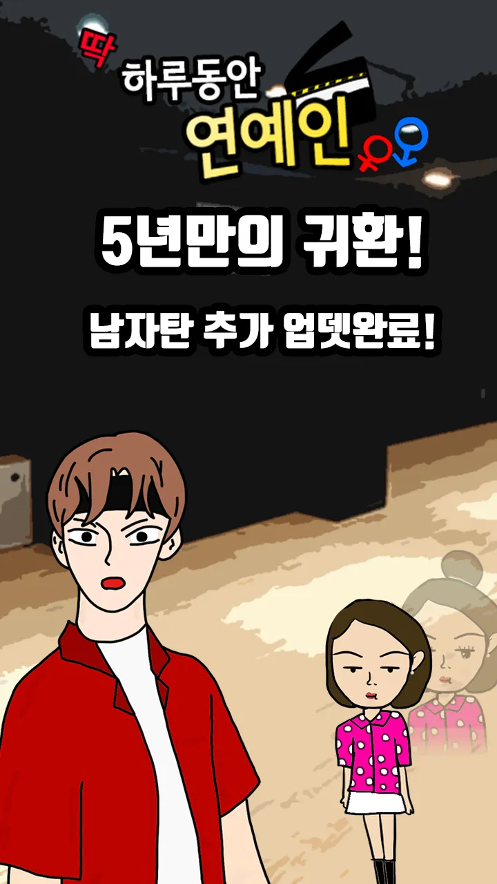 하루동안 연예인 | Indus Appstore | Screenshot