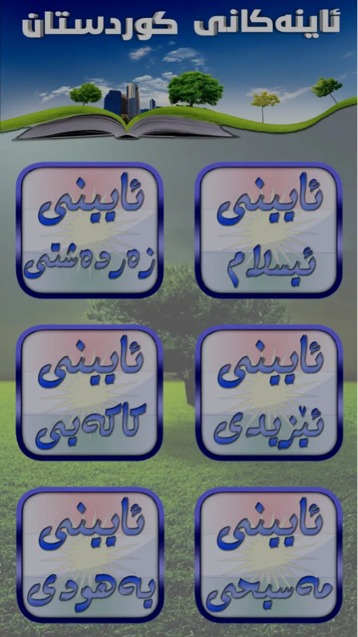 ئاینەكانی كوردستان | Indus Appstore | Screenshot