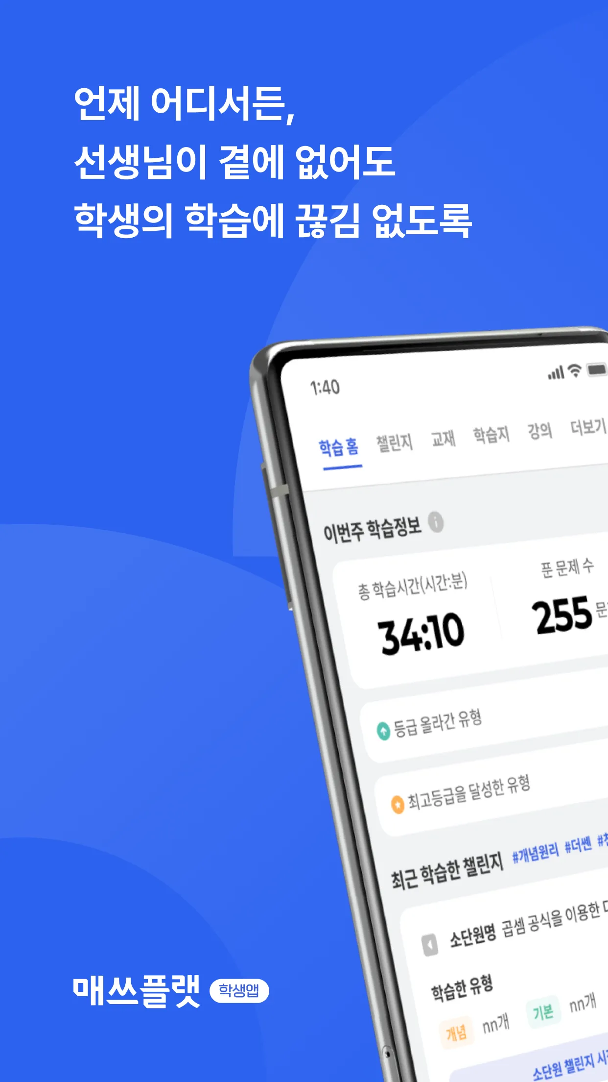 매쓰플랫 학생·학부모용 – 대한민국 1등 수학문제은행 | Indus Appstore | Screenshot