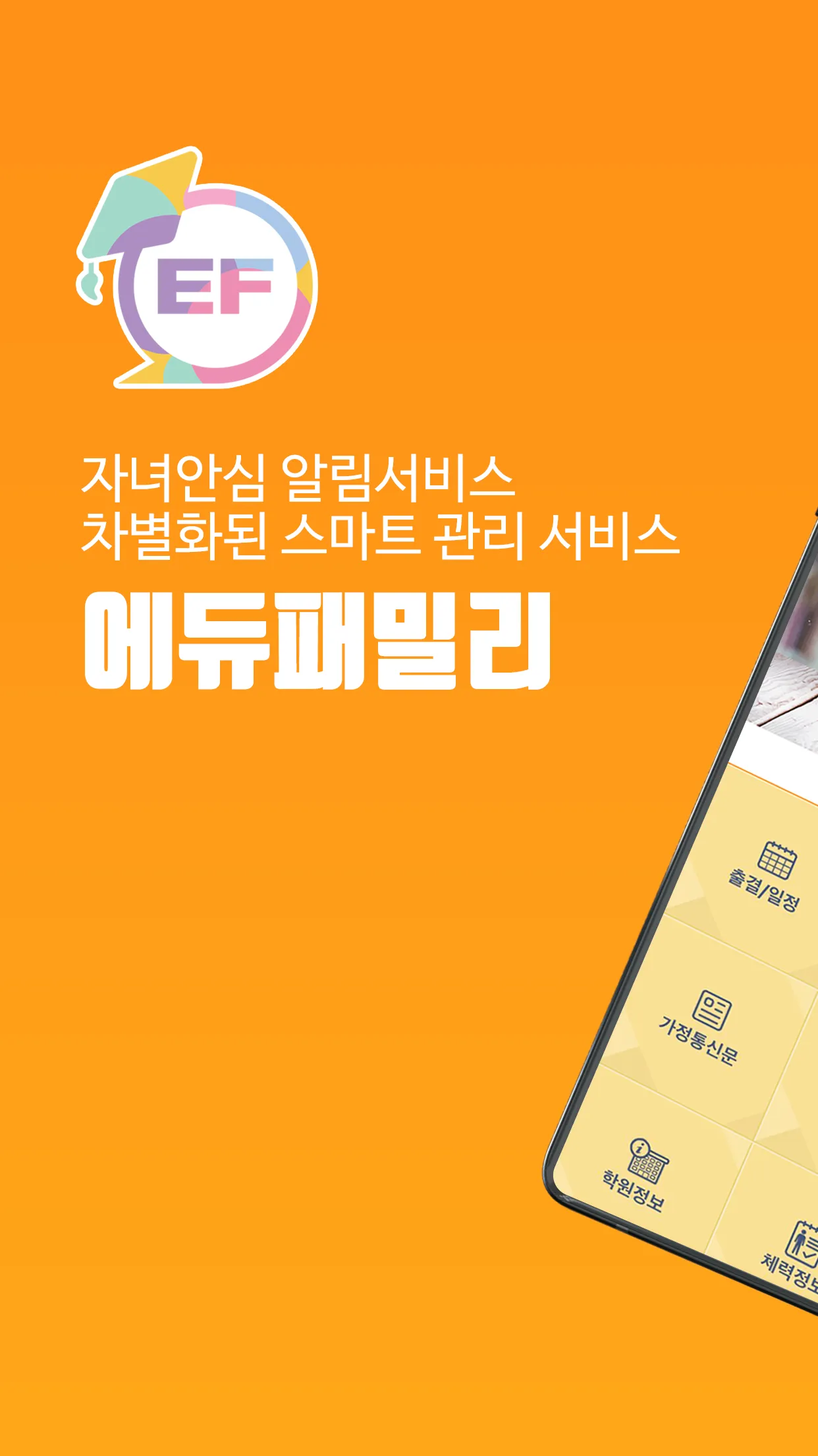 에듀패밀리(edufamily) | Indus Appstore | Screenshot