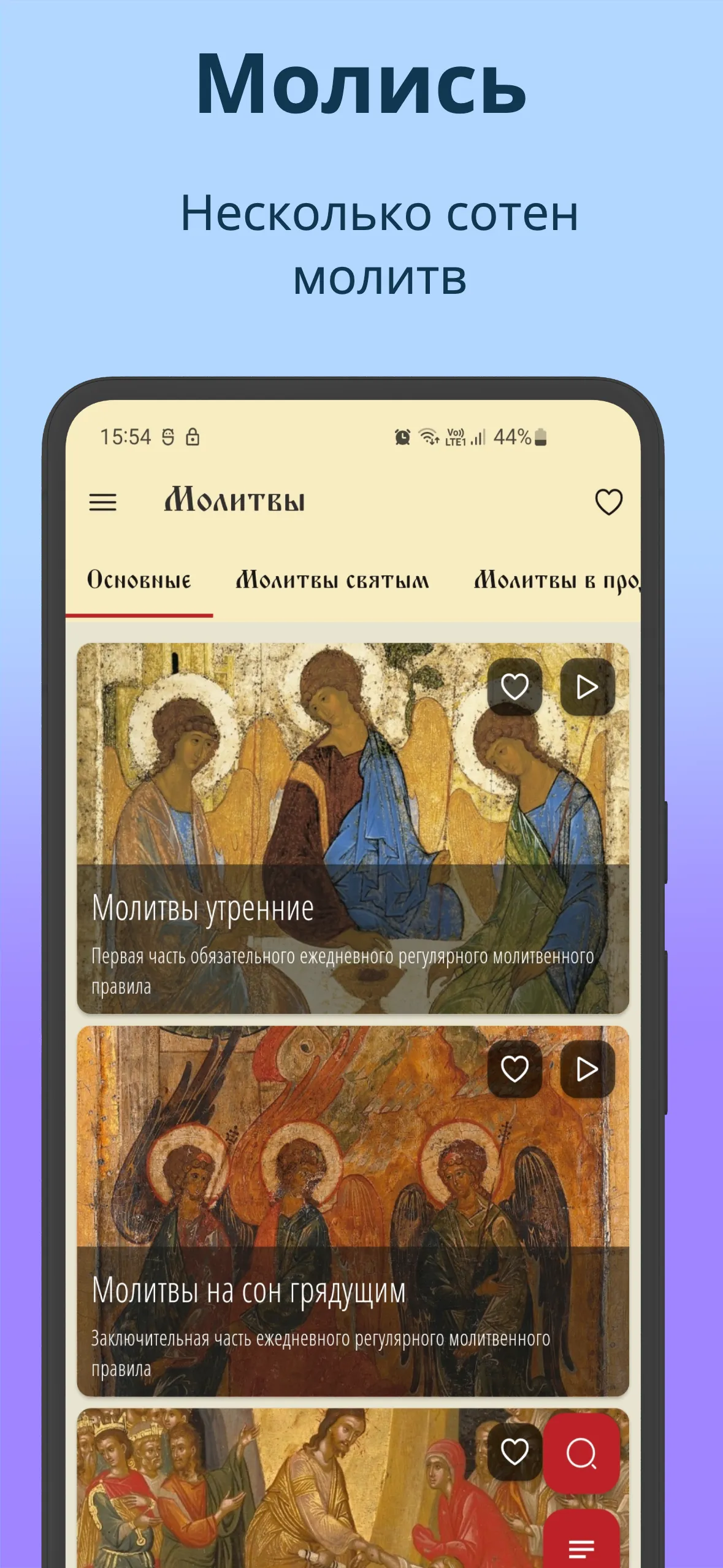 Православный Молитвослов | Indus Appstore | Screenshot