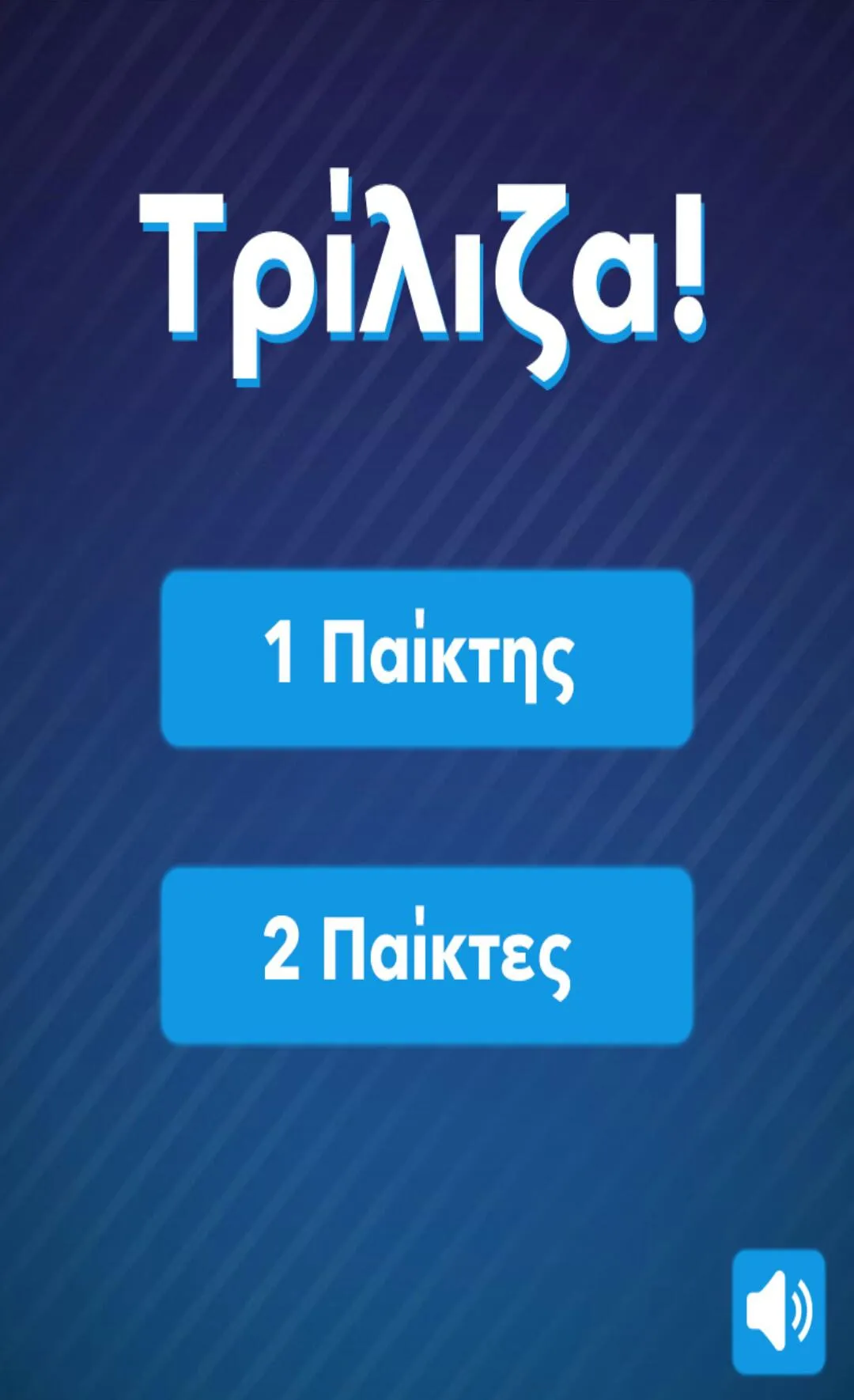 Τρίλιζα - Στα ελληνικά | Indus Appstore | Screenshot