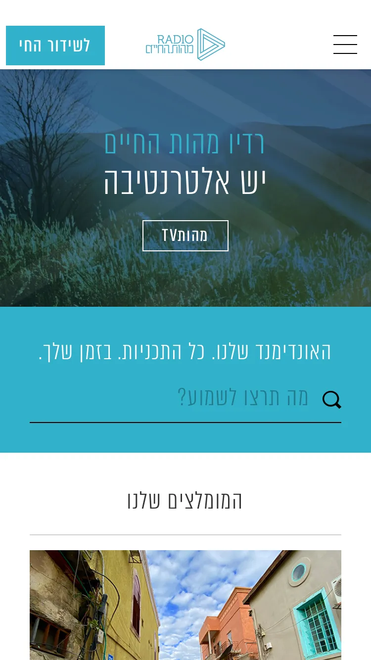 רדיו מהות החיים | Indus Appstore | Screenshot