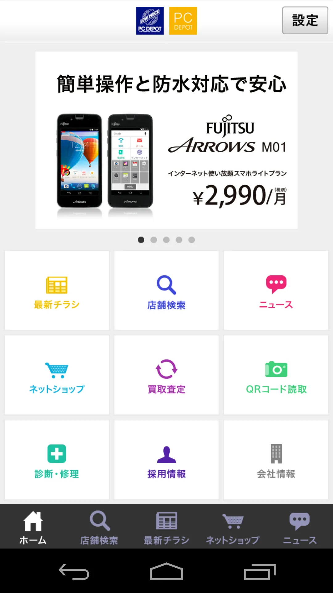 PCDEPOT（PCデポ）公式アプリ | Indus Appstore | Screenshot