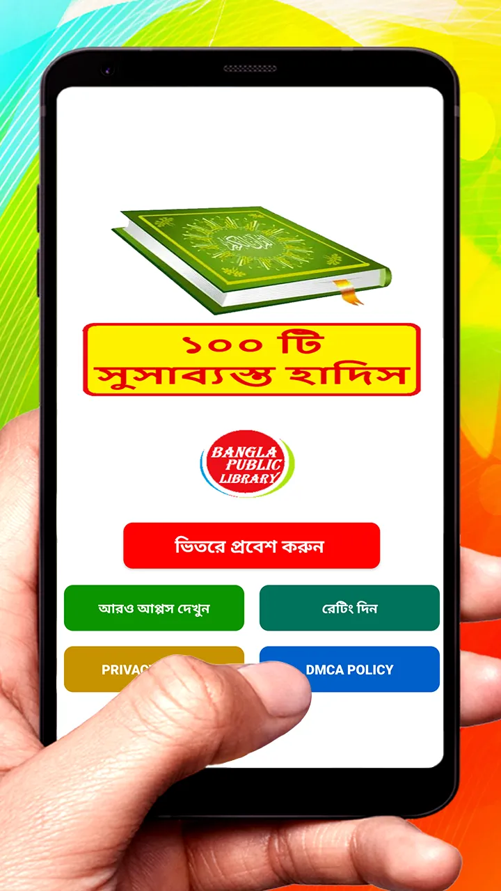 ১০০ টি সুসাব্যস্ত হাদিস বই | Indus Appstore | Screenshot