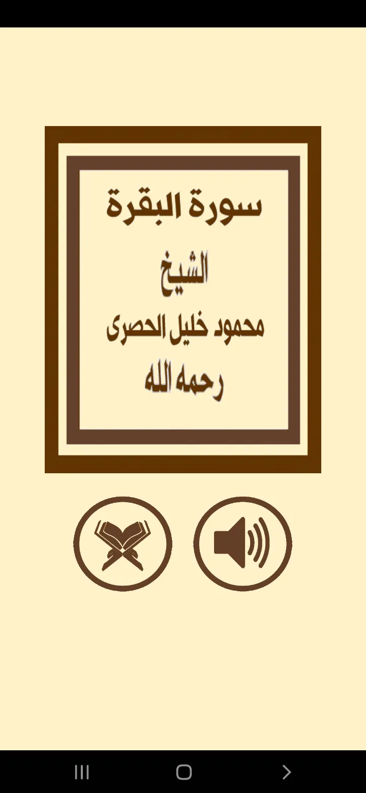 ترتيل سورة البقرة للشيخ الحصرى | Indus Appstore | Screenshot