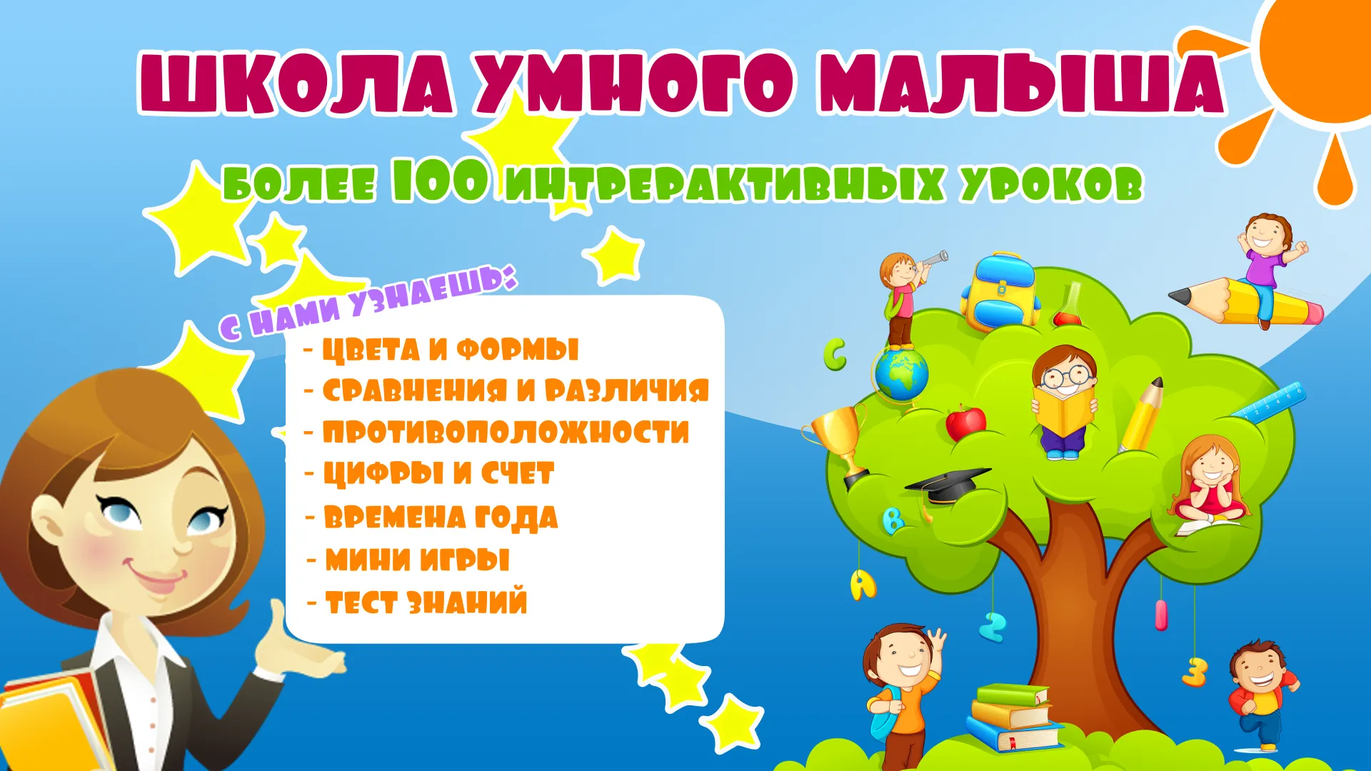 Школа Умного малыша | Indus Appstore | Screenshot