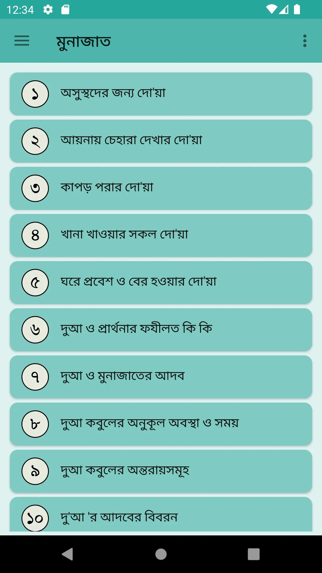 কোরআন ও হাদিসের আলোকে মোনাজাত | Indus Appstore | Screenshot