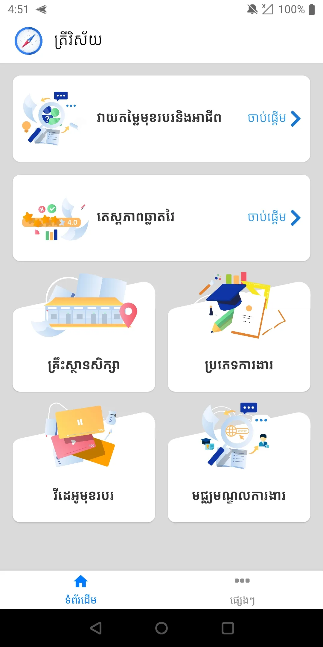 ត្រីវិស័យ (Trey Visay) | Indus Appstore | Screenshot