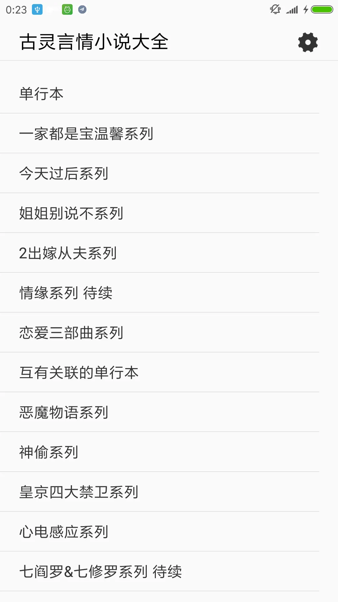 古靈言情小說合集-臺灣愛情-小說-霸道總裁-豪門總裁 | Indus Appstore | Screenshot