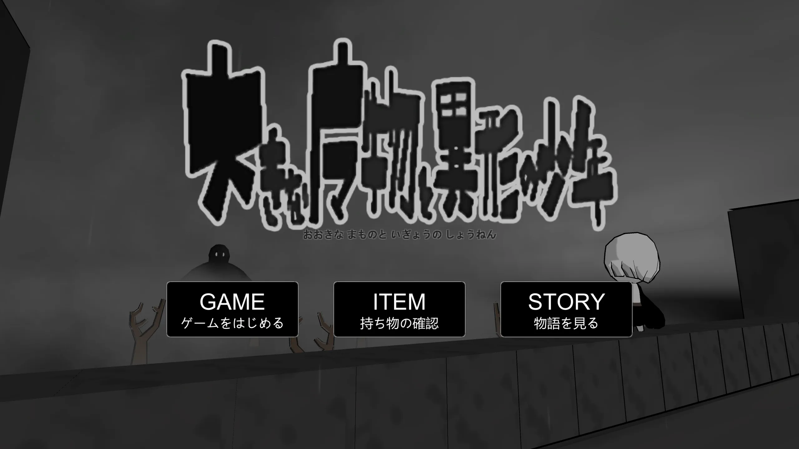 大きな魔物と異形の少年 | Indus Appstore | Screenshot