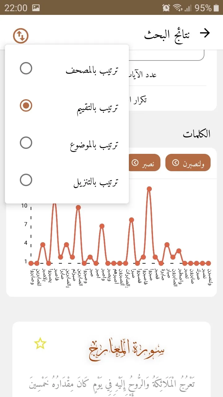 Alfanous: Quran searching | Indus Appstore | Screenshot