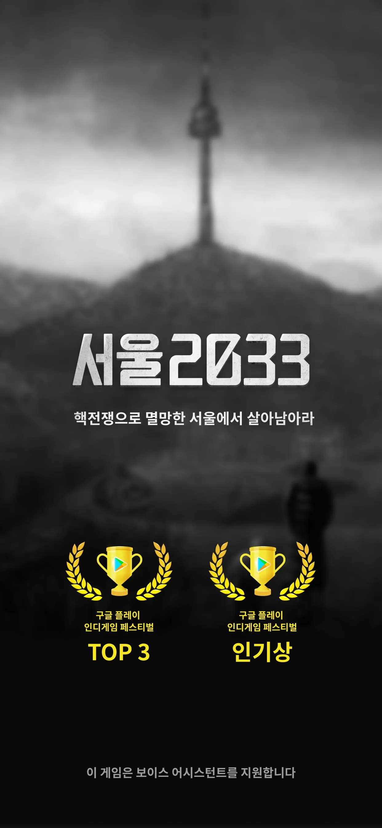 서울 2033 | Indus Appstore | Screenshot