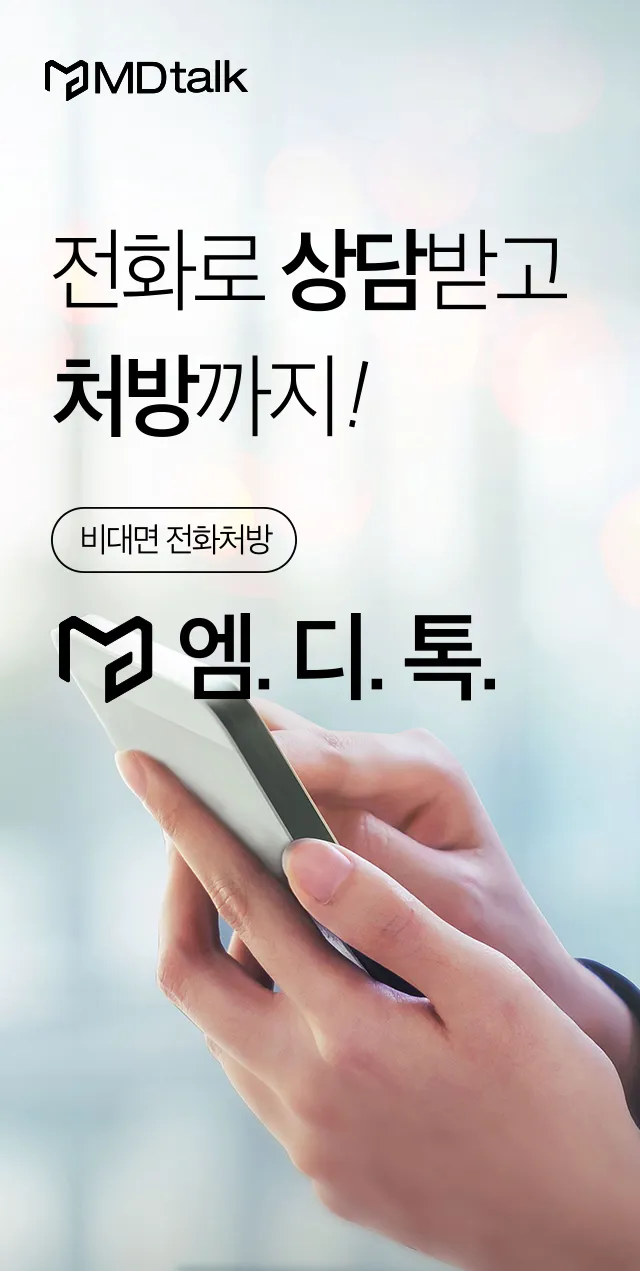 엠디톡 - 가장 편안한 비대면 진료 | Indus Appstore | Screenshot