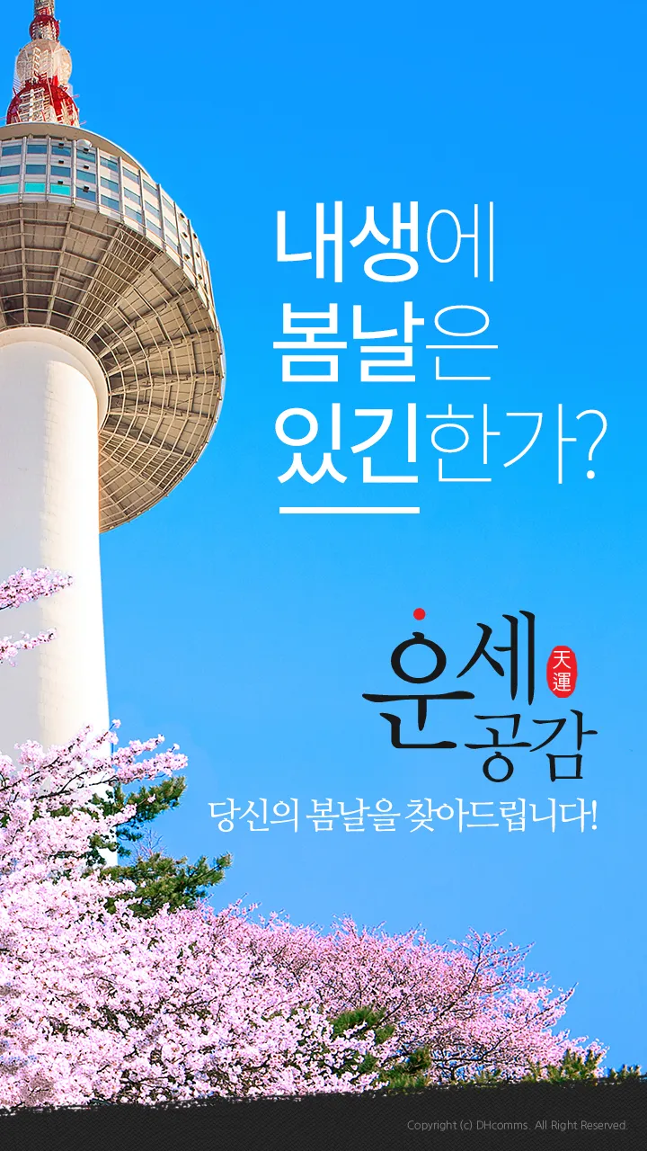 운세공감 - 2024년 토정비결, 사주, 궁합 | Indus Appstore | Screenshot