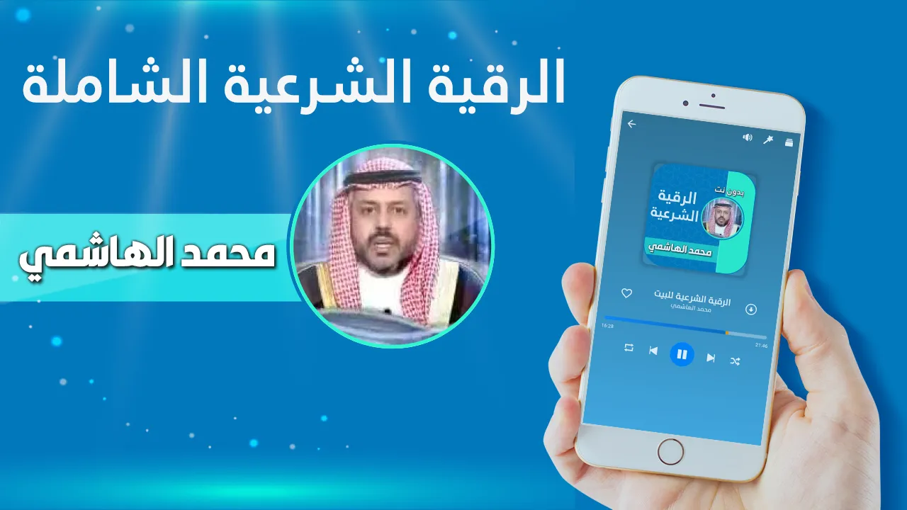 رقية شرعية الشيخ محمد الهاشمي | Indus Appstore | Screenshot