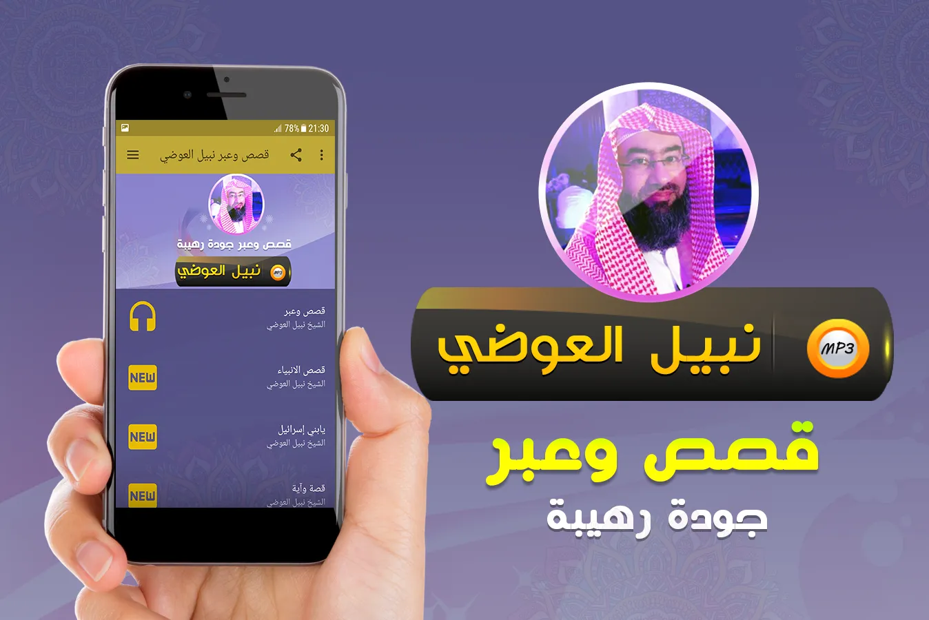 قصص وعبر محاضرات نبيل العوضي | Indus Appstore | Screenshot