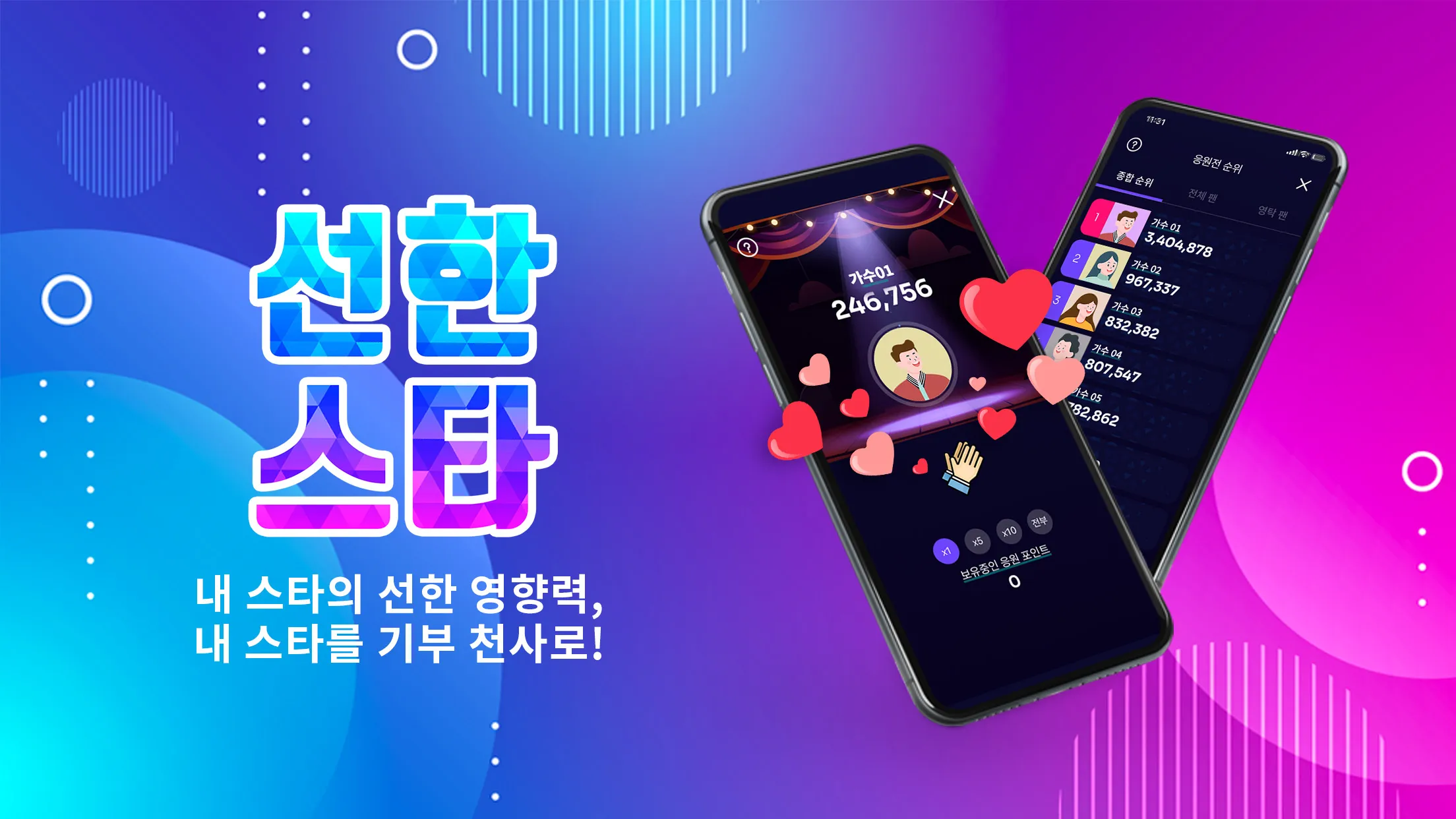 선한스타 - 가왕전, 기부, 트롯, 오디션 스타 응원 | Indus Appstore | Screenshot