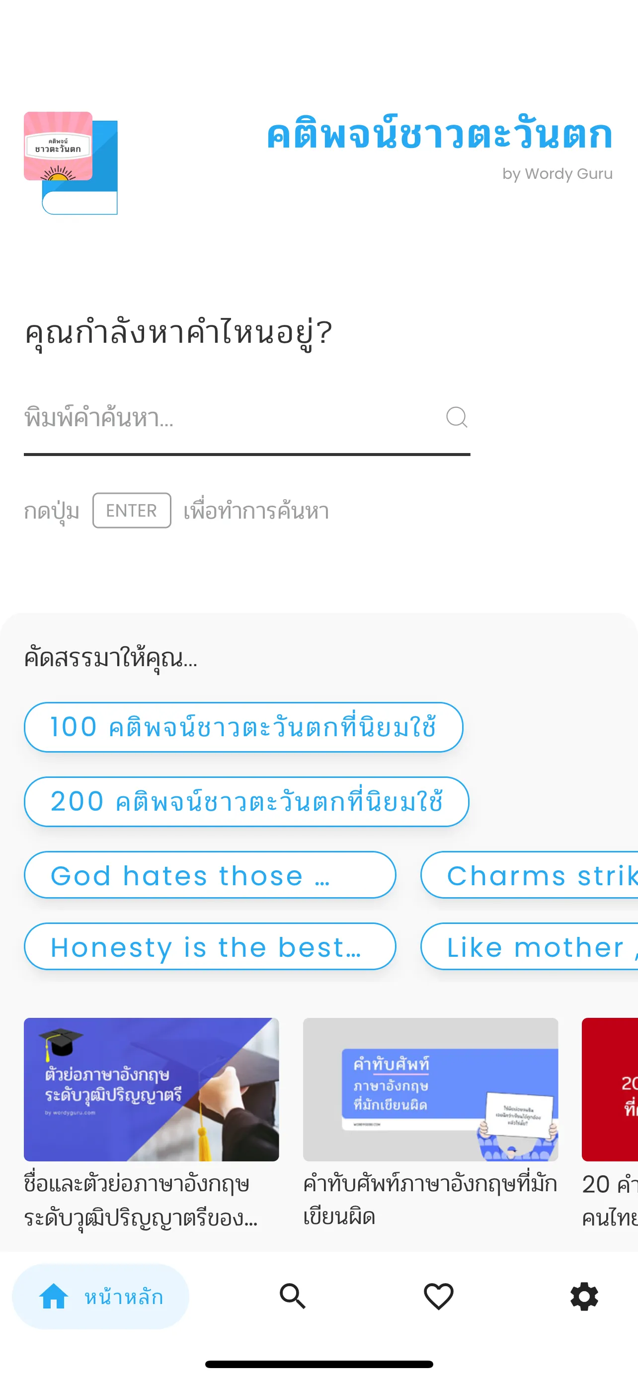 คติพจน์ชาวตะวันตก | Indus Appstore | Screenshot