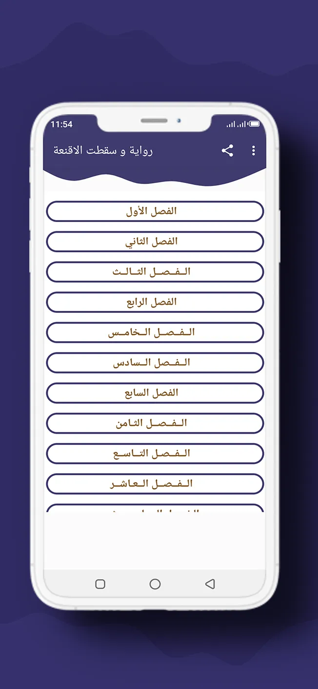 رواية و سقطت الاقنعة | Indus Appstore | Screenshot