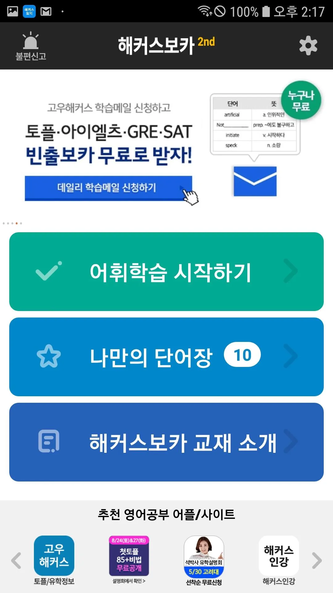 해커스보카- 토플 아이엘츠 토플단어 편입 특목고 공무원 | Indus Appstore | Screenshot