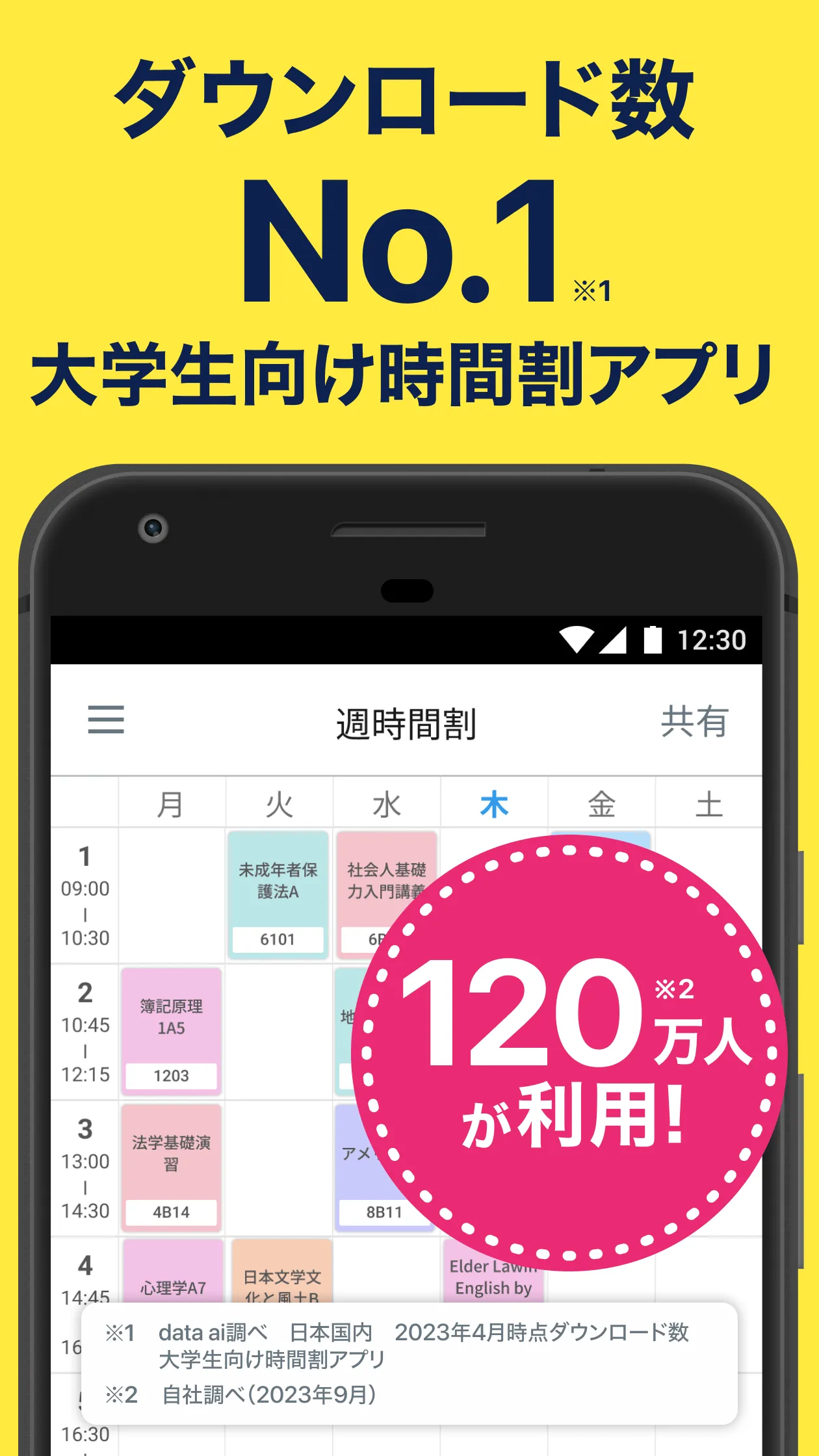 すごい時間割- 大学生の時間割 | Indus Appstore | Screenshot