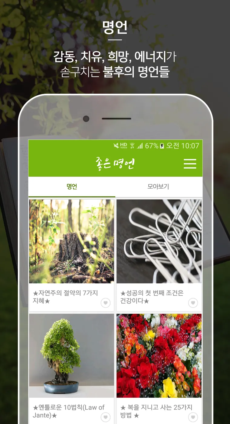 명언, 좋은글, 힐링, 치유, 위로, 회복, 감동의 글 | Indus Appstore | Screenshot