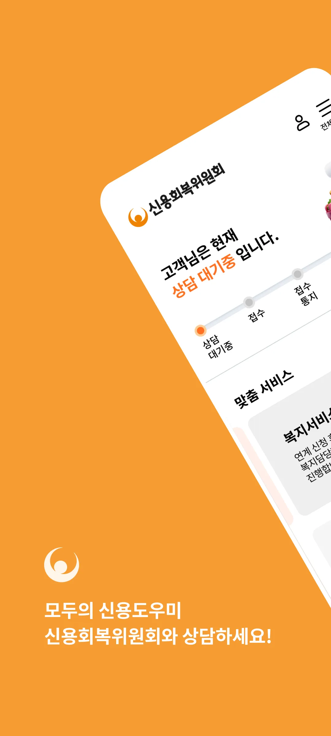 신용회복위원회 | Indus Appstore | Screenshot