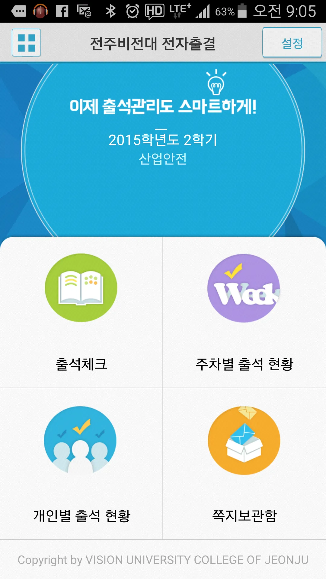 전주비전대 전자출결 | Indus Appstore | Screenshot