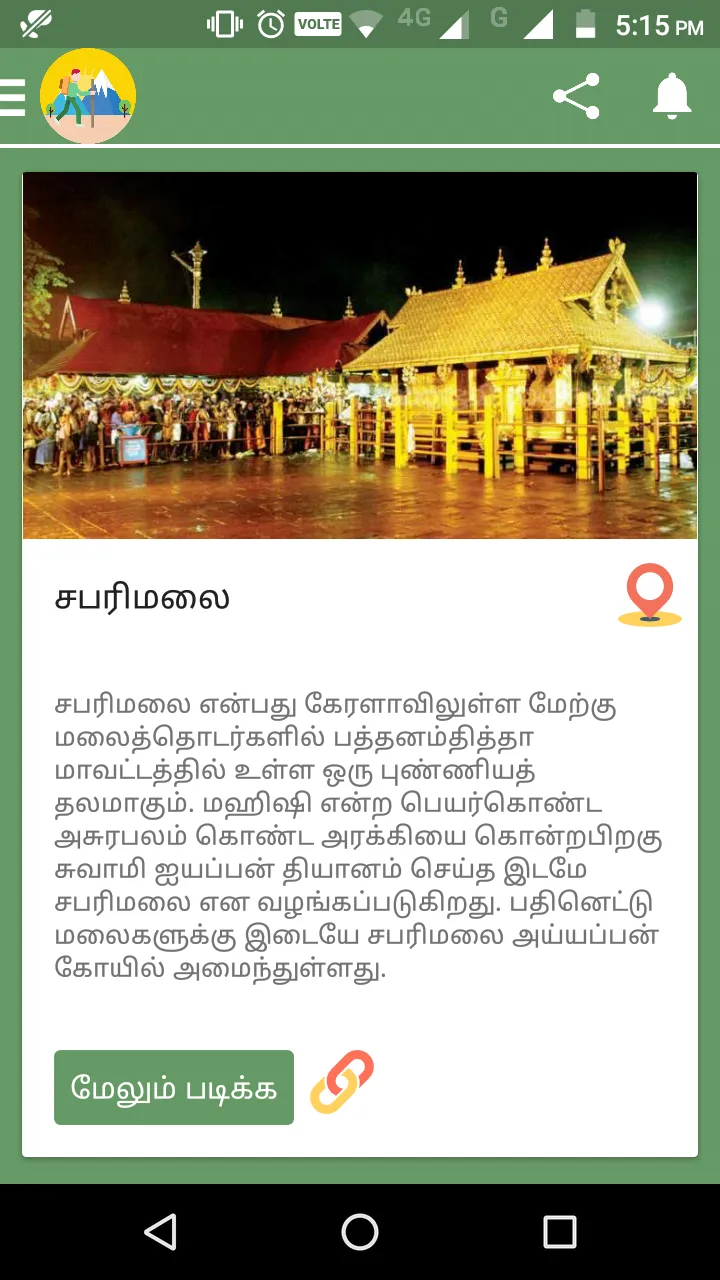 ஆன்மிக யாத்திரை / Aanmiga yath | Indus Appstore | Screenshot