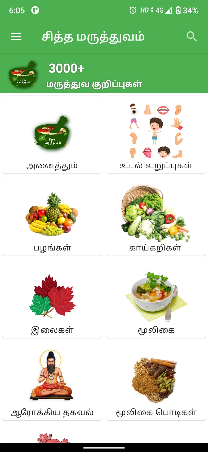 Siddha Medicine in Tamil | Indus Appstore | Screenshot