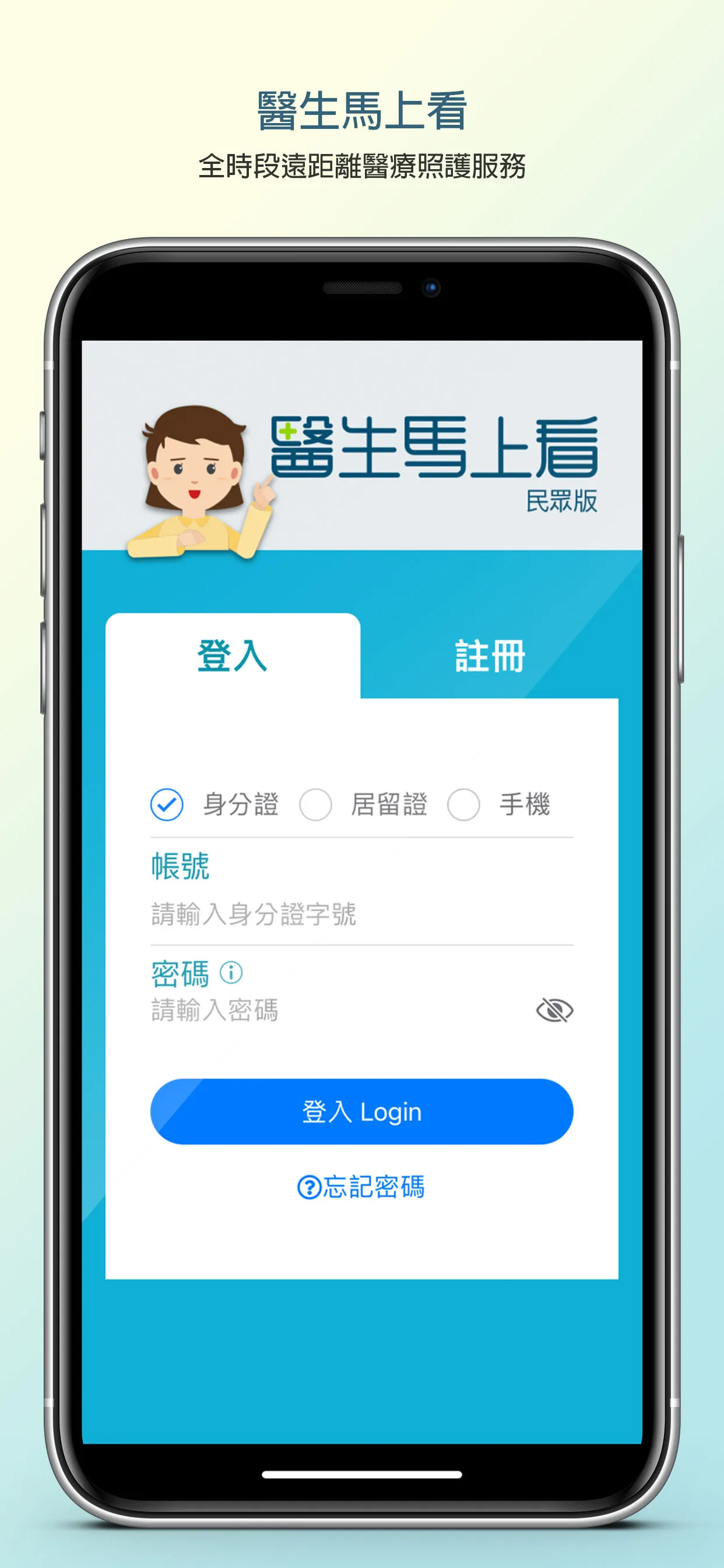 醫生馬上看（民眾版） | Indus Appstore | Screenshot