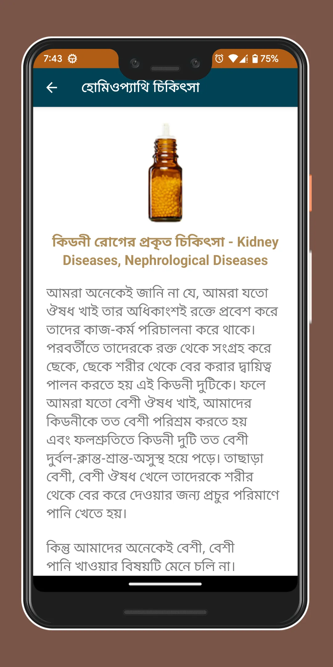 হোমিওপ্যাথি চিকিৎসা | Indus Appstore | Screenshot